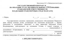 Особенности заключения договора осаго с поставщиком Контракт на страхование автотранспорта по 44 фз