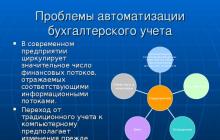 Презентация на тему: Бухгалтерские системы