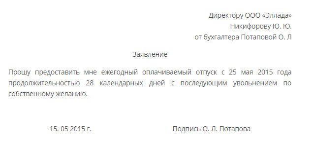 Заявление на отпуск с увольнением по собственному желанию образец