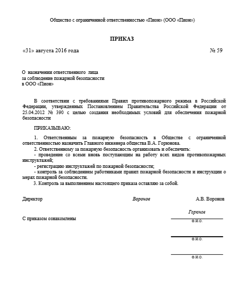 Образец приказа ответственного за пожарную безопасность в организации