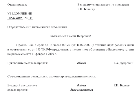 Уведомление о необходимости дать объяснение об отсутствии на рабочем месте образец